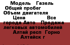  › Модель ­ Газель › Общий пробег ­ 180 000 › Объем двигателя ­ 2 445 › Цена ­ 73 000 - Все города Авто » Продажа легковых автомобилей   . Алтай респ.,Горно-Алтайск г.